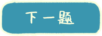 下一题