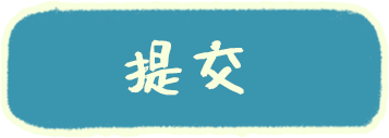 提交