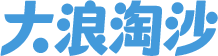大浪淘沙