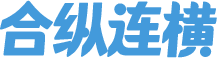 合众连横
