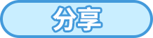分享