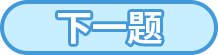 下一题选项