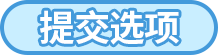 提交选项