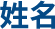 姓名