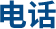 电话