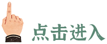 点击进入
