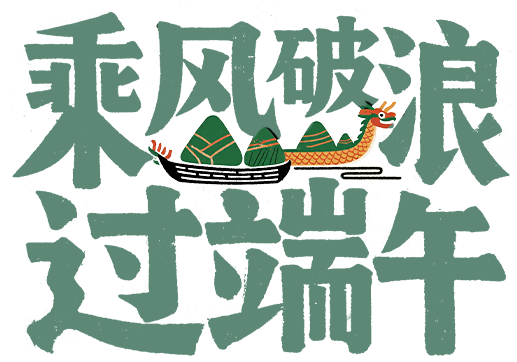 乘风破浪过端午