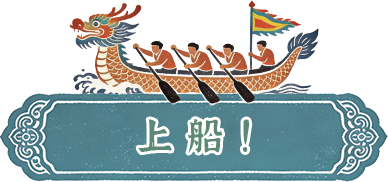 上船体验