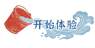 开始体验