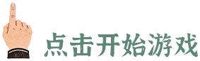 点击开始游戏