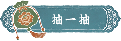 抽一抽
