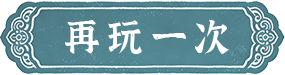 再玩一次