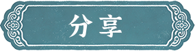 分享