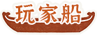 玩家船