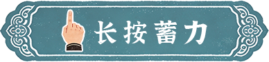 长按蓄力
